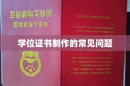 中方学位证书制作的常见问题