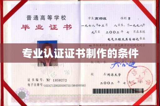 中方专业认证证书制作的条件