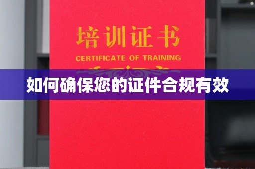 中方如何确保您的证件合规有效