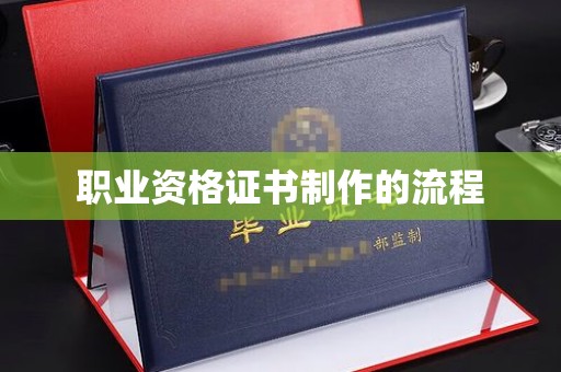 中方职业资格证书制作的流程