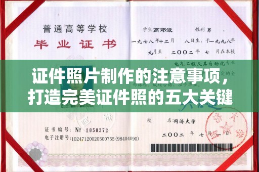 中方证件照片制作的注意事项，打造完美证件照的五大关键点