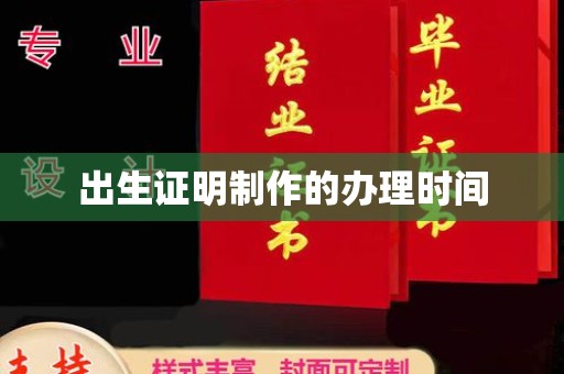 中方出生证明制作的办理时间