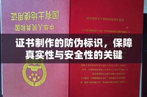 中方证书制作的防伪标识，保障真实性与安全性的关键