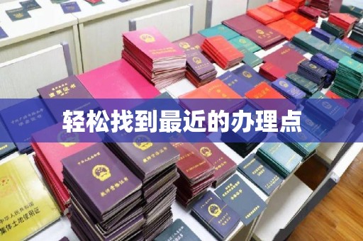 中方轻松找到最近的办理点