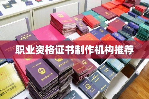 中方职业资格证书制作机构推荐