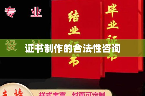 中方证书制作的合法性咨询