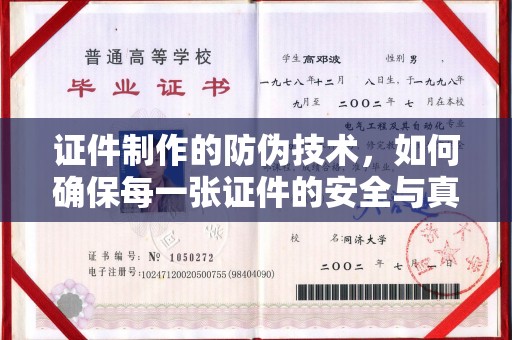 中方证件制作的防伪技术，如何确保每一张证件的安全与真实