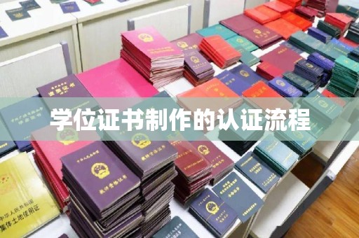 中方学位证书制作的认证流程