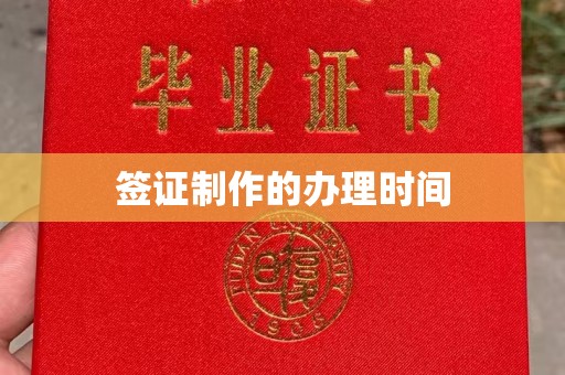 中方签证制作的办理时间
