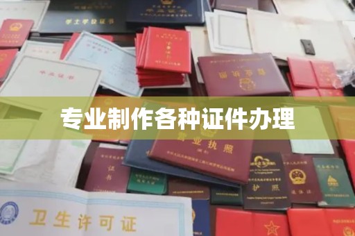 中方专业制作各种证件办理