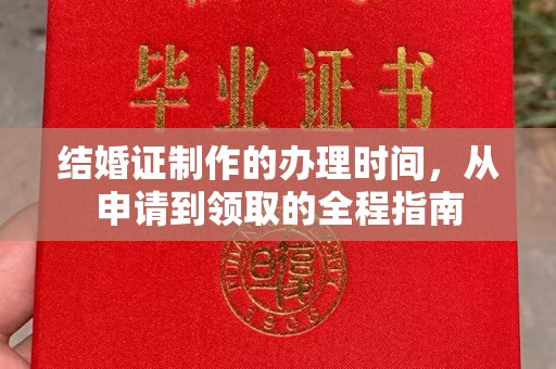 中方结婚证制作的办理时间，从申请到领取的全程指南