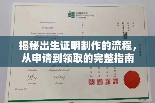 中方揭秘出生证明制作的流程，从申请到领取的完整指南