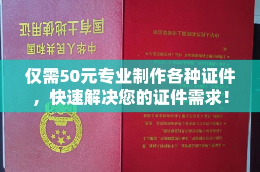 中方仅需50元专业制作各种证件，快速解决您的证件需求！