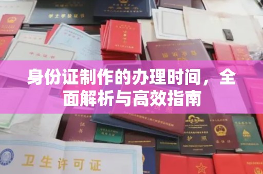 中方身份证制作的办理时间，全面解析与高效指南