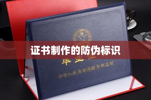 中方证书制作的防伪标识
