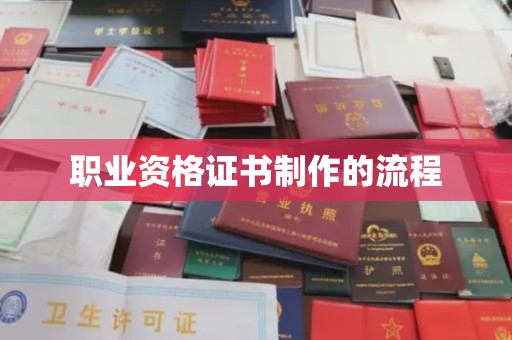 中方职业资格证书制作的流程