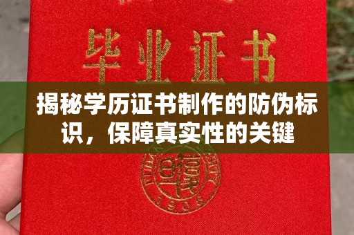 中方揭秘学历证书制作的防伪标识，保障真实性的关键