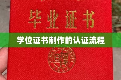 中方学位证书制作的认证流程