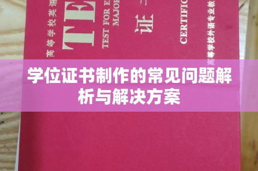中方学位证书制作的常见问题解析与解决方案