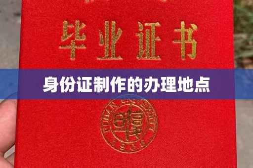 中方身份证制作的办理地点