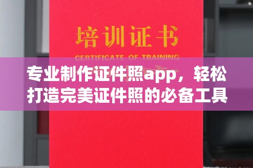 中方专业制作证件照app，轻松打造完美证件照的必备工具