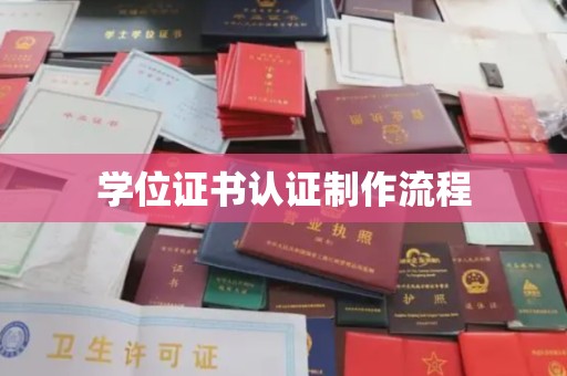 中方学位证书认证制作流程