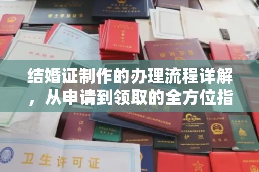 中方结婚证制作的办理流程详解，从申请到领取的全方位指南