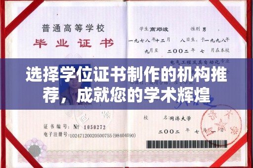 中方选择学位证书制作的机构推荐，成就您的学术辉煌