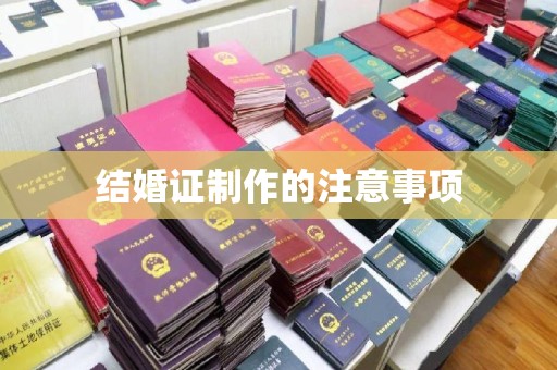 中方结婚证制作的注意事项