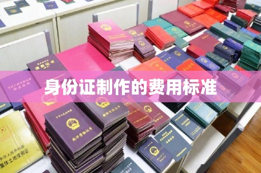 中方身份证制作的费用标准