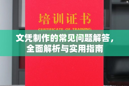 中方文凭制作的常见问题解答，全面解析与实用指南