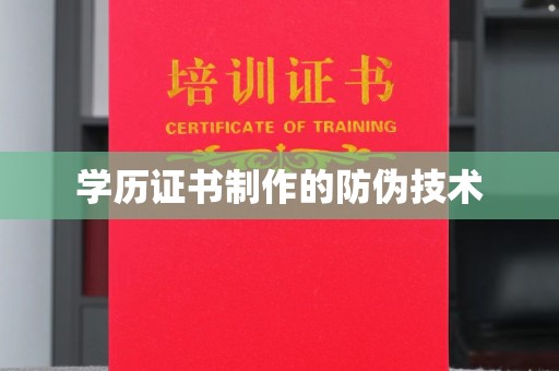 中方学历证书制作的防伪技术