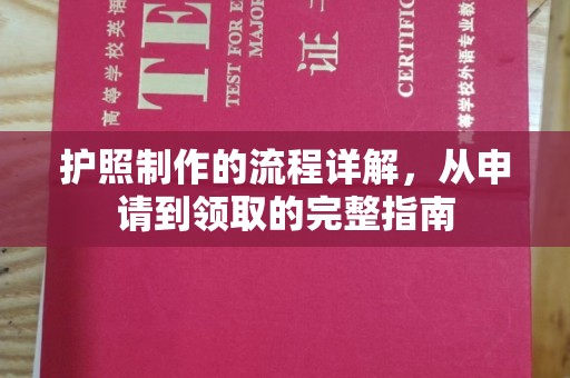 中方护照制作的流程详解，从申请到领取的完整指南