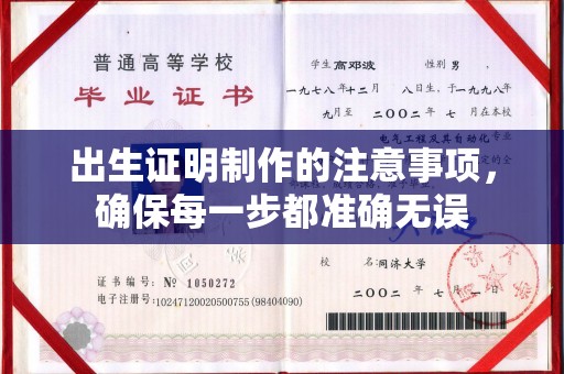 中方出生证明制作的注意事项，确保每一步都准确无误