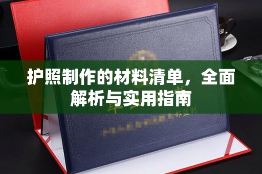 中方护照制作的材料清单，全面解析与实用指南