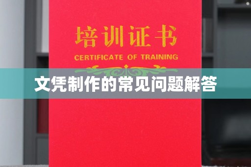 中方文凭制作的常见问题解答