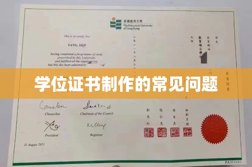 中方学位证书制作的常见问题