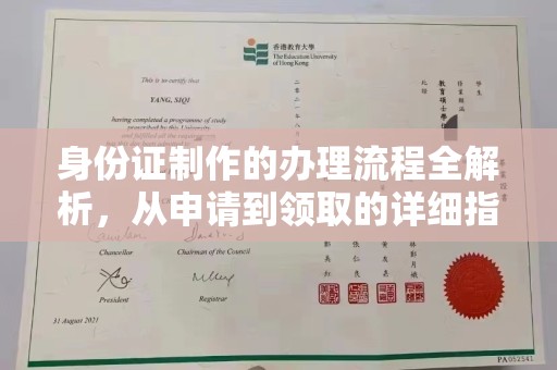 中方身份证制作的办理流程全解析，从申请到领取的详细指南