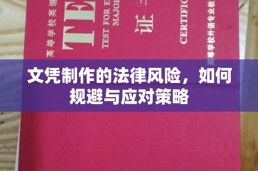 中方文凭制作的法律风险，如何规避与应对策略