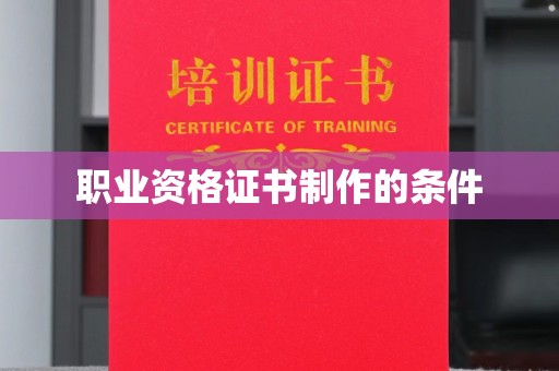 中方职业资格证书制作的条件