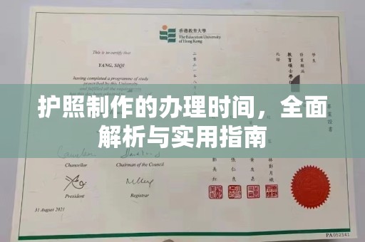 中方护照制作的办理时间，全面解析与实用指南
