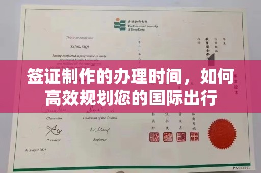 中方签证制作的办理时间，如何高效规划您的国际出行