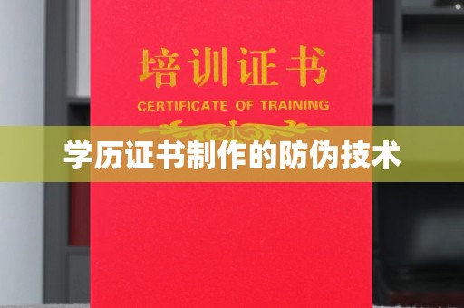 中方学历证书制作的防伪技术