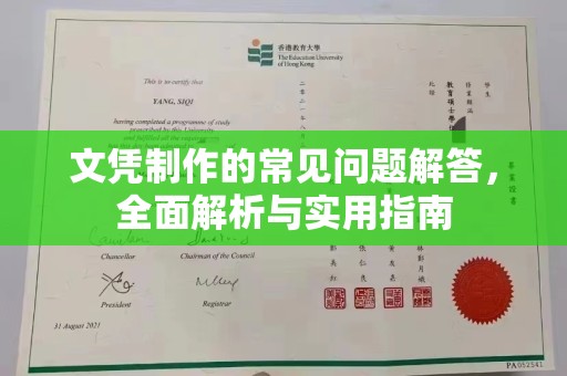 中方文凭制作的常见问题解答，全面解析与实用指南