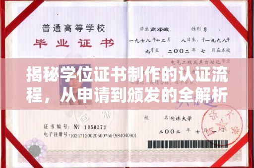 中方揭秘学位证书制作的认证流程，从申请到颁发的全解析