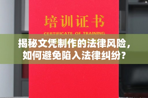 中方揭秘文凭制作的法律风险，如何避免陷入法律纠纷？