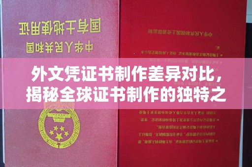中方外文凭证书制作差异对比，揭秘全球证书制作的独特之处