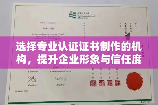 中方选择专业认证证书制作的机构，提升企业形象与信任度