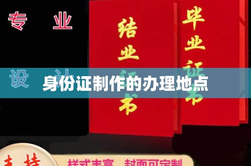 中方身份证制作的办理地点