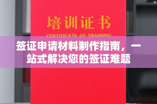 中方签证申请材料制作指南，一站式解决您的签证难题